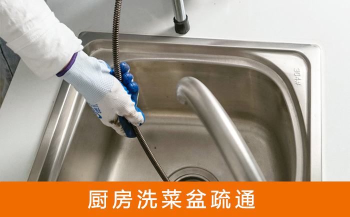 霍州疏通洗菜盆